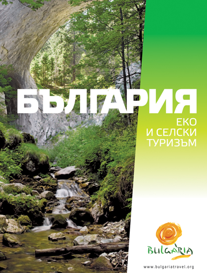 Брошура "Еко и селски туризъм"