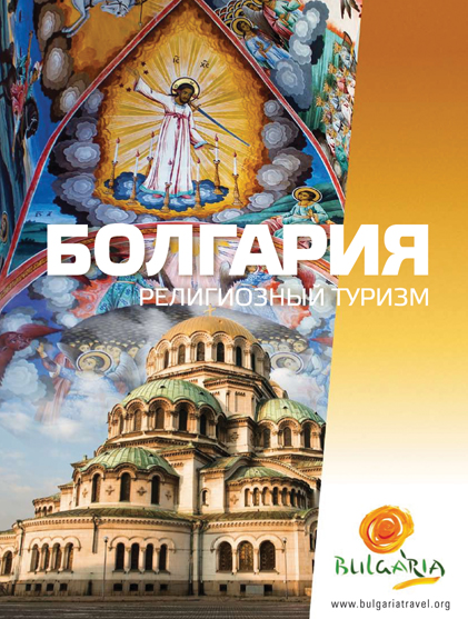 Брошура "Религиозен туризъм"