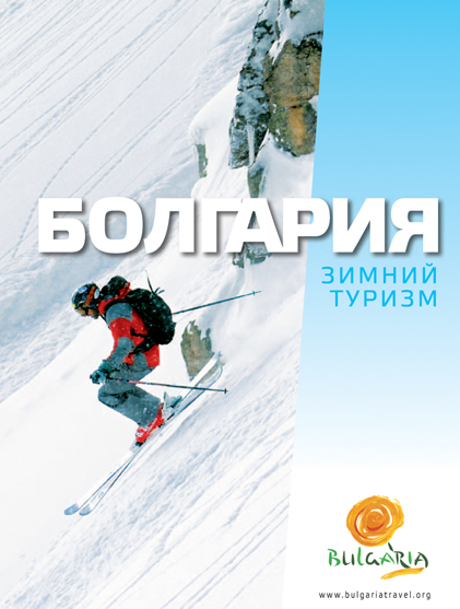 Брошура "Зимен туризъм"