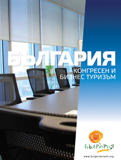 Брошура "Конгресен туризъм"