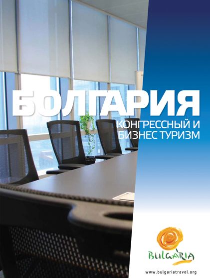 Брошура "Конгресен туризъм"