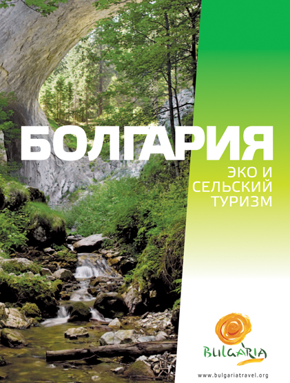 Брошура "Еко и селски туризъм"